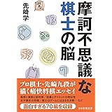 摩訶不思議な棋士の脳