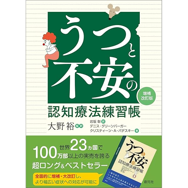 Amazon.co.jp: こころが晴れるノート うつと不安の認知療法自習帳