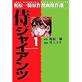 侍ジャイアンツ 1 (マンガの金字塔)