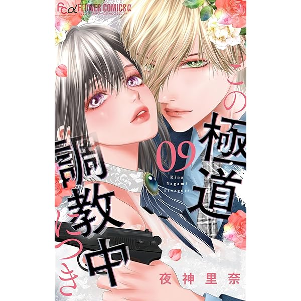 極カノ～極道とカノジョ～（1） (フラワーコミックス) | しがの夷織