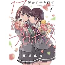 俺以外、全員無職。 1 (芳文社コミックス) | 板場広志 |本