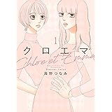 クロエマ（１） (Ｋｉｓｓコミックス)