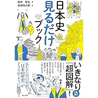 入門日本史 下巻 たぶん世界一わかりやすい日本史 下巻 | Gakken |本 | 通販 | Amazon