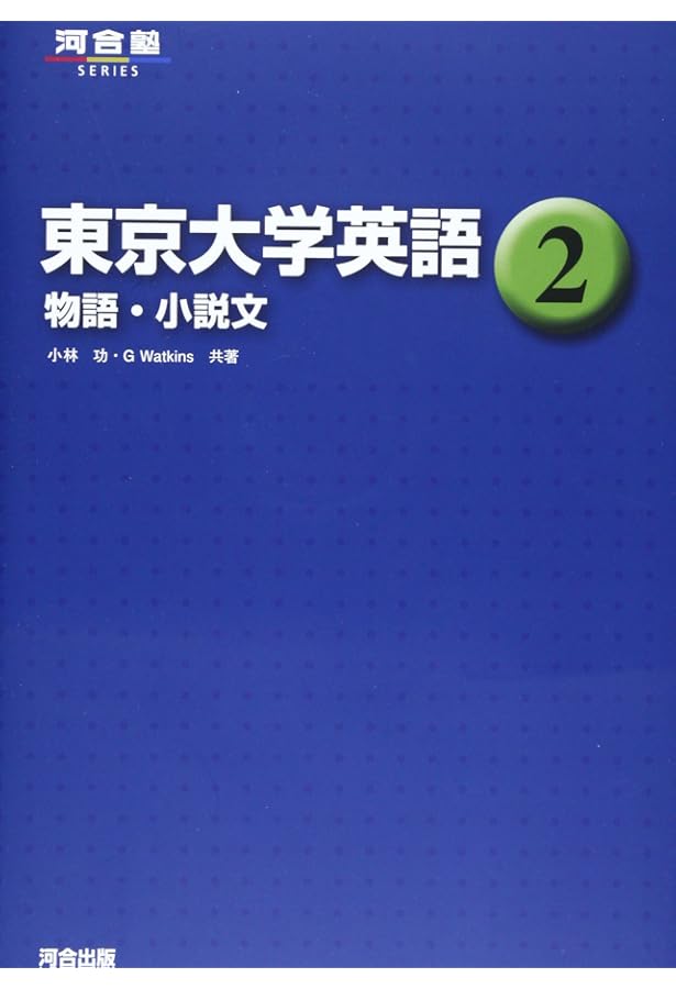 東京大学英語 (4) (河合塾シリーズ) | 小林 功, Yumi Watkins |本