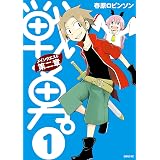 戦勇。メインクエスト第二章（１） (シリウスコミックス)