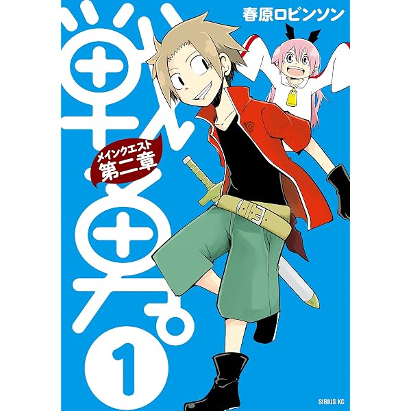 Amazon.co.jp: 戦勇。メインクエスト第一章（1） (シリウスコミックス