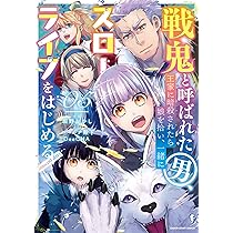 戦鬼と呼ばれた男、王家に暗殺されたら娘を拾い、一緒にスロー