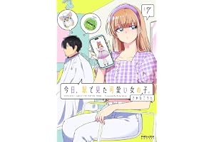 今日、駅で見た可愛い女の子。(7) (ポラリスCOMICS)