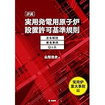原子力安全の基本: 設計・評価・管理の視点 | 山形 浩史 |本 | 通販