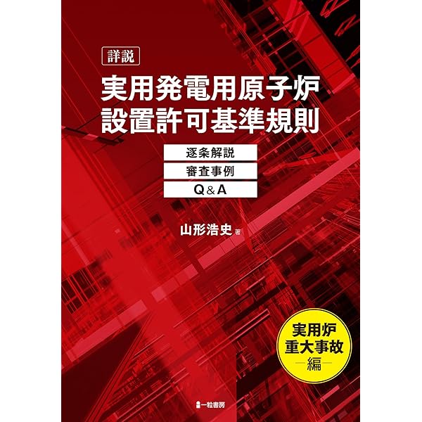 原子力安全の基本: 設計・評価・管理の視点 | 山形 浩史 |本 | 通販