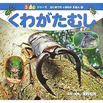 Amazon.co.jp: かぶとむし (350シリーズはじめてのいきもの