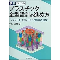 【中古】 プラスチック射出成形用金型設計入門 すぐに使える 射出成形金型設計者のための公式・ポイント集