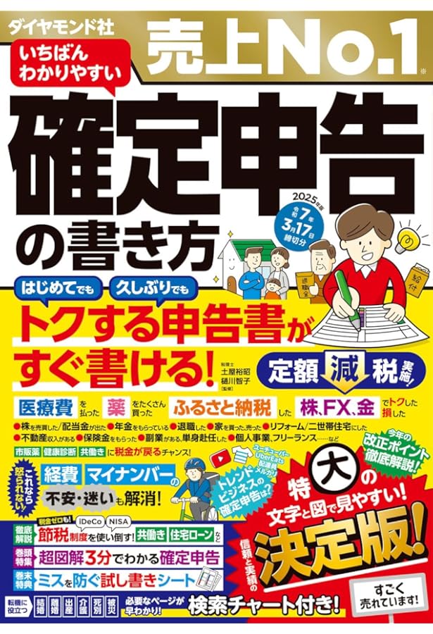 いちばんわかりやすい確定申告の書き方 令和6年3月15日締切分 | 土屋