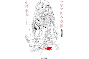 セピア色の凄惨の表紙