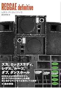 レゲエ入門 世界を揺らしたジャマイカ発リズム革命 (いりぐちアルテス