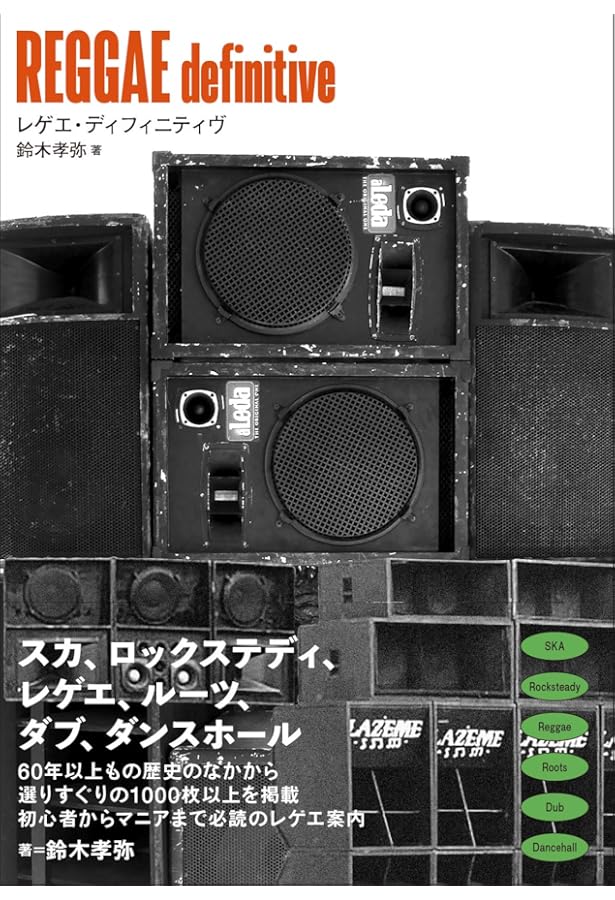 レゲエ・アンバサダーズ 現代のロッカーズ――進化するルーツ・ロック