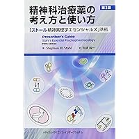 精神科治療薬の考え方と使い方 第4版 精神科治療薬の考え方と使い方 第4版 : 有隣堂ヤフーショッピング店