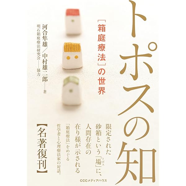 箱庭療法研究１・２・３　セット Amazon.co.jp: 箱庭療法: 基礎的研究と実践 創元アーカイブス eBook