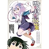 落ちこぼれだった兄が実は最強　～史上最強の勇者は転生し、学園で無自覚に無双する～（５） (シリウスコミックス)