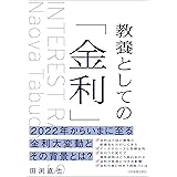 教養としての「金利」