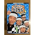 番組誕生40周年記念盤 8時だョ!全員集合 2008 DVD-BOX 通常版