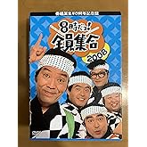 番組誕生40周年記念盤 8時だョ!全員集合 2008 DVD-BOX 通常版