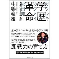 Amazon.co.jp: 学歴革命 秋田発 国際教養大学の挑戦 : 中嶋 嶺雄: 本