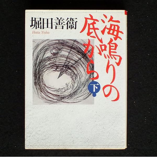海鳴りの底から 上 (朝日文庫 ほ 7-1) | 堀田 善衞 |本 | 通販 | Amazon