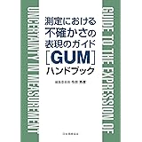 測定における不確かさの表現のガイド[GUM]ハンドブック