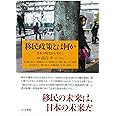 移民政策とは何か: 日本の現実から考える