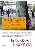 移民政策とは何か: 日本の現実から考える