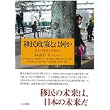 移民政策とは何か: 日本の現実から考える