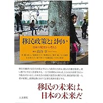 追放と抵抗のポリティクス | 髙谷 幸 |本 | 通販 | Amazon