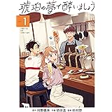 琥珀の夢で酔いましょう 1巻 (マッグガーデンコミックスＥＤＥＮシリーズ)