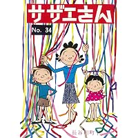 Amazon.co.jp: サザエさん 35 : 長谷川 町子: 本
