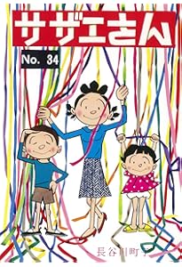 サザエさん 35巻 | 長谷川町子 |本 | 通販 | Amazon