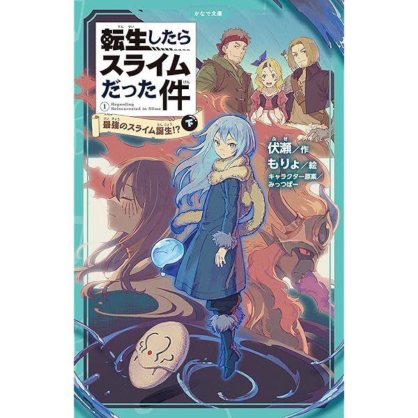 転生したらスライムだった件 1~26 Amazon.co.jp: 転生したらスライムだった件(26) (シリウスKC