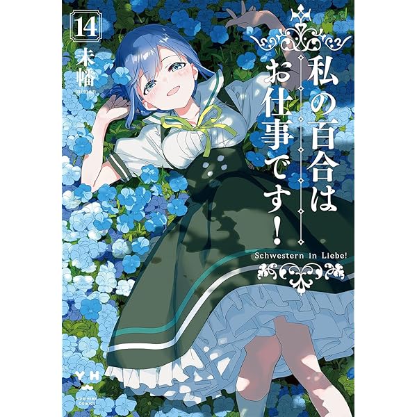 Amazon.co.jp: 私の百合はお仕事です！ 公式コミックアンソロジー