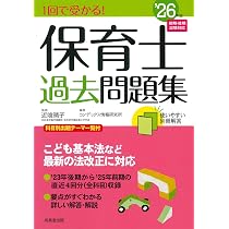 Amazon.co.jp: 本試験型 保育士問題集 '26年版 (2026年版) : 近喰 晴子: 本