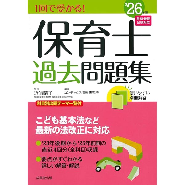 Amazon.co.jp: 1回で受かる!保育士過去問題集 '26年版 (2026年版