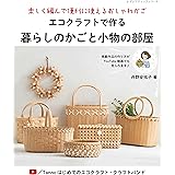エコクラフトで作る暮らしのかごと小物の部屋 (レディブティックシリーズno.8339)