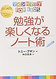 マインドマップ（Ｒ）ｆｏｒ　ｋｉｄｓ勉強が楽しくなるノート術