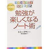 マインドマップ（Ｒ）ｆｏｒ　ｋｉｄｓ勉強が楽しくなるノート術