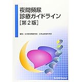 夜間頻尿診療ガイドライン