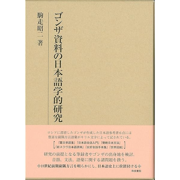 Amazon.co.jp: 新スラブ・日本語辞典 日本版 : ゴンザ, 村山 七郎: 本