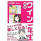 図解 ワイン一年生