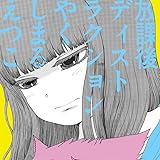 放課後ディストラクション(CDS)