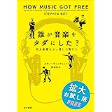 誰が音楽をタダにした？　巨大産業をぶっ潰した男たち【無料拡大お試し版】 (早川書房)
