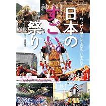 Amazon.co.jp: 日本のすごい祭り (イカロスMOOK) : 久保田裕道