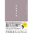 苫米地英人コレクション1 洗脳護身術 (苫米地英人コレクション 1)